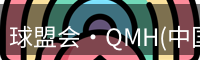qmh球盟会